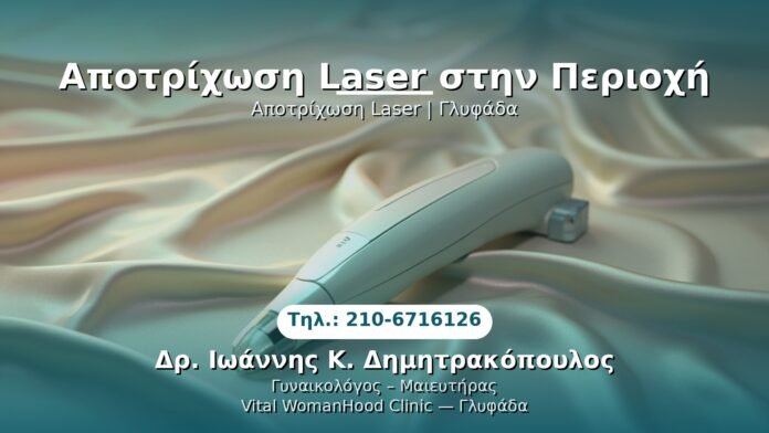 apotrixa-laser-periochi-glyfada PRP Γυναικολογίας — Γλυφάδα | Δρ. Ιωάννης Κ. Δημητρακόπουλος