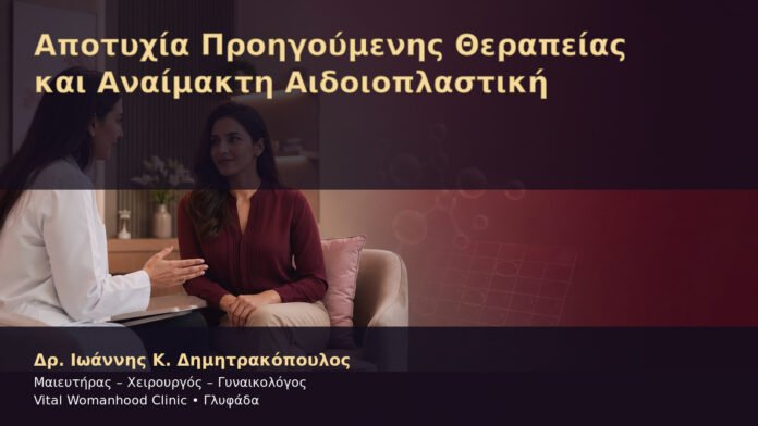 Αποτυχία Προηγούμενης Θεραπείας και Αναίμακτη Αιδοιοπλαστική – Δρ. Ιωάννης Κ. Δημητρακόπουλος