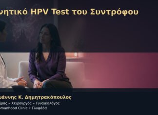 Αρνητικό HPV Test του Συντρόφου – Δρ. Ιωάννης Κ. Δημητρακόπουλος