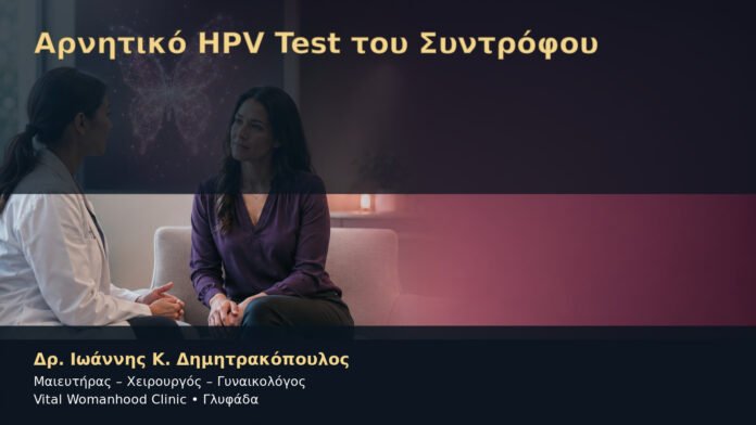 Αρνητικό HPV Test του Συντρόφου – Δρ. Ιωάννης Κ. Δημητρακόπουλος