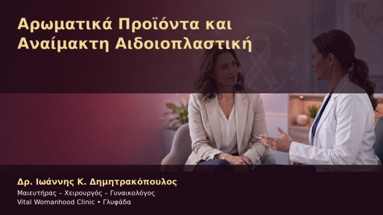 Αρωματικά Προϊόντα και Αναίμακτη Αιδοιοπλαστική – Δρ. Ιωάννης Κ. Δημητρακόπουλος