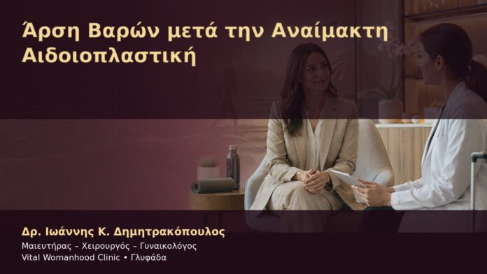 arsi-varon-meta-tin-anaimakti-aidoioplastiki-cover Άρση Βαρών μετά την Αναίμακτη Αιδοιοπλαστική – Δρ. Ιωάννης Κ. Δημητρακόπουλος