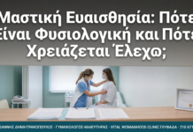 Μαστική Ευαισθησία: Πότε Είναι Φυσιολογική και Πότε Χρειάζεται Έλεγχο;