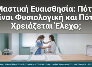 Μαστική Ευαισθησία: Πότε Είναι Φυσιολογική και Πότε Χρειάζεται Έλεγχο;