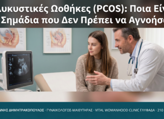 Πολυκυστικές Ωοθήκες (PCOS): Ποια Είναι τα Σημάδια που Δεν Πρέπει να Αγνοήσω;