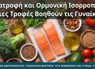 Διατροφή και Ορμονική Ισορροπία: Ποιες Τροφές Βοηθούν τις Γυναίκες;