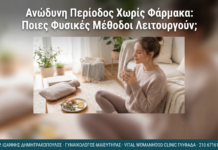 Ανώδυνη Περίοδος Χωρίς Φάρμακα: Ποιες Φυσικές Μέθοδοι Λειτουργούν;