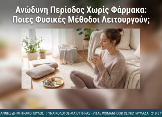 Ανώδυνη Περίοδος Χωρίς Φάρμακα: Ποιες Φυσικές Μέθοδοι Λειτουργούν;