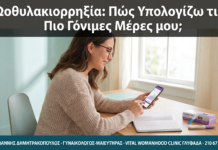 Ωοθυλακιορρηξία: Πώς Υπολογίζω τις Πιο Γόνιμες Μέρες μου;