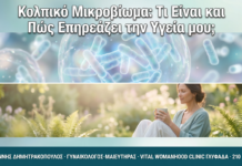Κολπικό Μικροβίωμα: Τι Είναι και Πώς Επηρεάζει την Υγεία μου;