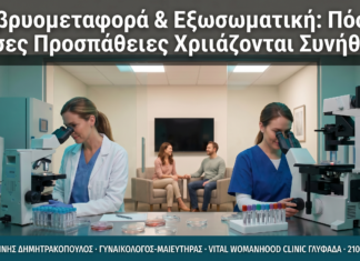Εμβρυομεταφορά & Εξωσωματική: Πόσες Προσπάθειες Χρειάζονται Συνήθως;