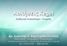 Ασκήσεις Kegel: Ενδυνάμωση Πυελικού Εδάφους Ασκήσεις Kegel - Δρ. Ιωάννης Δημητρακόπουλος, Γυναικολόγος Γλυφάδα