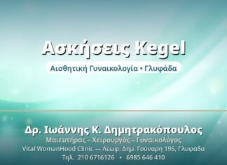 Ασκήσεις Kegel: Ενδυνάμωση Πυελικού Εδάφους Ασκήσεις Kegel - Δρ. Ιωάννης Δημητρακόπουλος, Γυναικολόγος Γλυφάδα