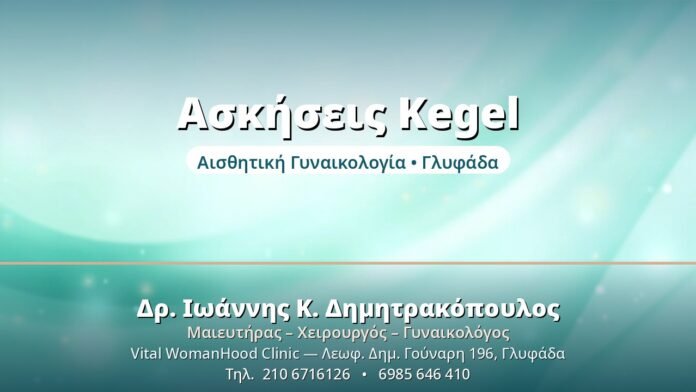 Ασκήσεις Kegel: Ενδυνάμωση Πυελικού Εδάφους Ασκήσεις Kegel - Δρ. Ιωάννης Δημητρακόπουλος, Γυναικολόγος Γλυφάδα