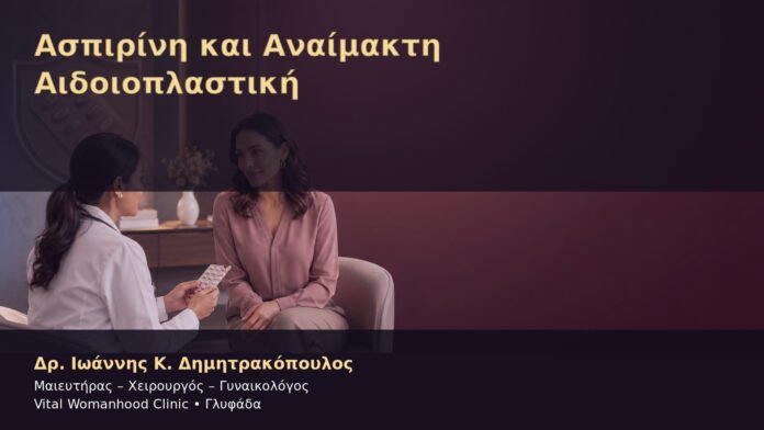 Ασπιρίνη και Αναίμακτη Αιδοιοπλαστική – Δρ. Ιωάννης Κ. Δημητρακόπουλος