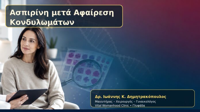 Ασπιρίνη μετά Αφαίρεση Κονδυλωμάτων – Δρ. Ιωάννης Κ. Δημητρακόπουλος