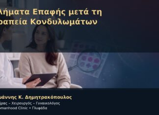 Αθλήματα Επαφής μετά τη Θεραπεία Κονδυλωμάτων – Δρ. Ιωάννης Κ. Δημητρακόπουλος