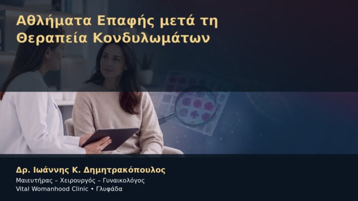 Αθλήματα Επαφής μετά τη Θεραπεία Κονδυλωμάτων – Δρ. Ιωάννης Κ. Δημητρακόπουλος
