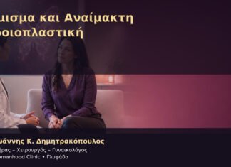Άτμισμα και Αναίμακτη Αιδοιοπλαστική – Δρ. Ιωάννης Κ. Δημητρακόπουλος