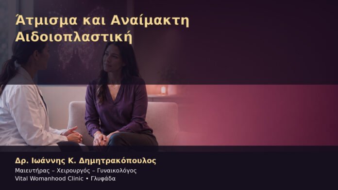 atmisma-kai-anaimakti-aidoioplastiki-cover Άτμισμα και Αναίμακτη Αιδοιοπλαστική – Δρ. Ιωάννης Κ. Δημητρακόπουλος