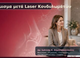 Άτμισμα μετά Laser Κονδυλωμάτων – Δρ. Ιωάννης Κ. Δημητρακόπουλος