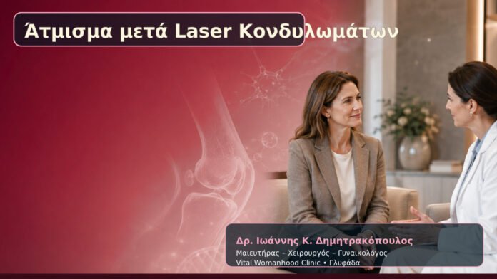 Άτμισμα μετά Laser Κονδυλωμάτων – Δρ. Ιωάννης Κ. Δημητρακόπουλος