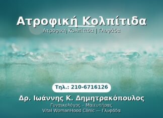 Ατροφική Κολπίτιδα PRP Γυναικολογίας — Γλυφάδα | Δρ. Ιωάννης Κ. Δημητρακόπουλος