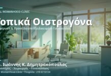 Ατροφική Κολπίτιδα: Τοπική Θεραπεία Οιστρογόνων - Δρ. Ιωάννης Κ. Δημητρακόπουλος