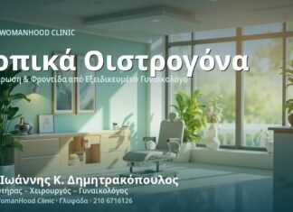 Ατροφική Κολπίτιδα: Τοπική Θεραπεία Οιστρογόνων - Δρ. Ιωάννης Κ. Δημητρακόπουλος