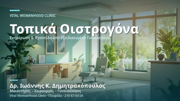 Ατροφική Κολπίτιδα: Τοπική Θεραπεία Οιστρογόνων - Δρ. Ιωάννης Κ. Δημητρακόπουλος