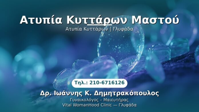 atypia-kyttaron-glyfada PRP Γυναικολογίας — Γλυφάδα | Δρ. Ιωάννης Κ. Δημητρακόπουλος