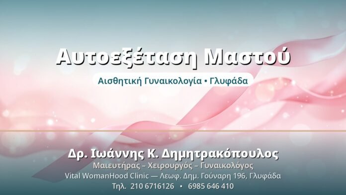 Αυτοεξέταση Μαστού - Δρ. Ιωάννης Δημητρακόπουλος, Γυναικολόγος Γλυφάδα