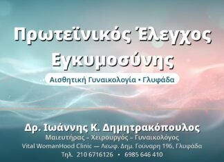 Αυχενική Διαφάνεια: Ο Πρώτος Προγεννητικός Έλεγχος Πρωτεϊνικός Έλεγχος Εγκυμοσύνης - Δρ. Ιωάννης Δημητρακόπουλος, Γυναικολόγος Γλυφάδα