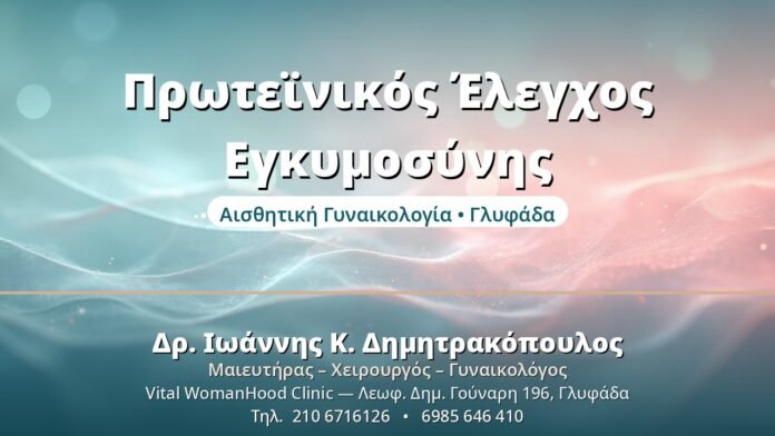 Αυχενική Διαφάνεια: Ο Πρώτος Προγεννητικός Έλεγχος Πρωτεϊνικός Έλεγχος Εγκυμοσύνης - Δρ. Ιωάννης Δημητρακόπουλος, Γυναικολόγος Γλυφάδα