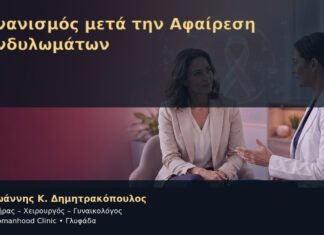 Αυνανισμός μετά την Αφαίρεση Κονδυλωμάτων – Δρ. Ιωάννης Κ. Δημητρακόπουλος