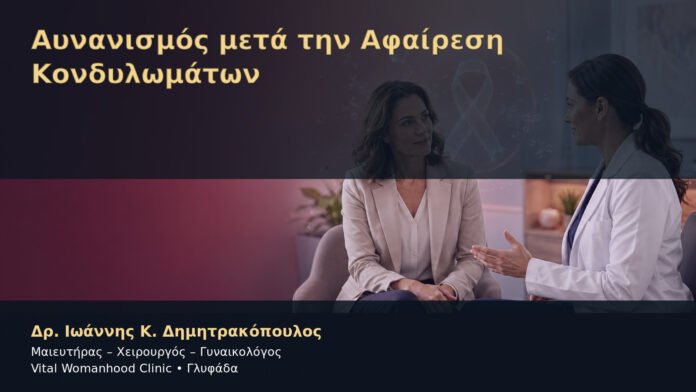 Αυνανισμός μετά την Αφαίρεση Κονδυλωμάτων – Δρ. Ιωάννης Κ. Δημητρακόπουλος