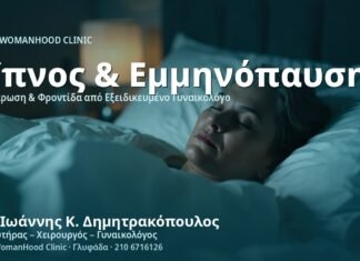 Αϋπνία στην Εμμηνόπαυση: Λύσεις - Δρ. Ιωάννης Κ. Δημητρακόπουλος