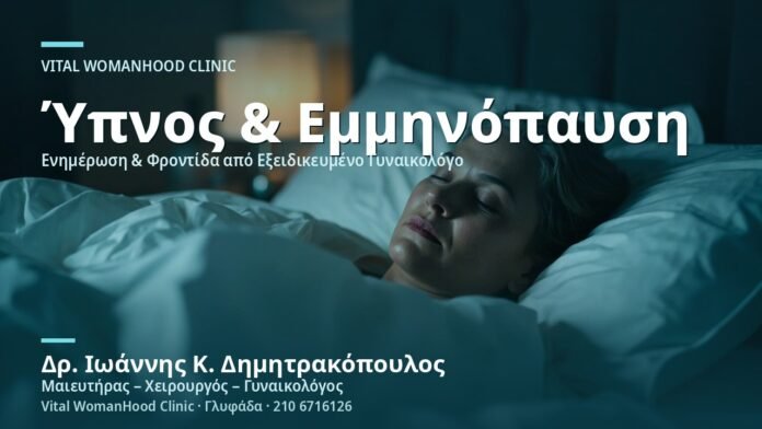 aypnia-stin-emminopaysi-lyseis-cover-1 Αϋπνία στην Εμμηνόπαυση: Λύσεις - Δρ. Ιωάννης Κ. Δημητρακόπουλος