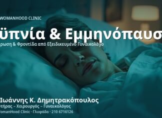 Αϋπνία στην Εμμηνόπαυση: Λύσεις - Δρ. Ιωάννης Κ. Δημητρακόπουλος