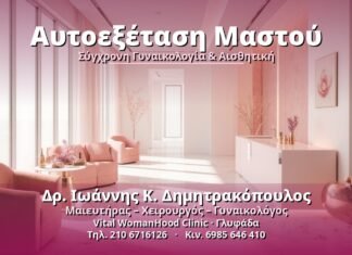 Αυτοεξέταση Μαστού - Δρ. Ιωάννης Κ. Δημητρακόπουλος, Γυναικολόγος Γλυφάδα