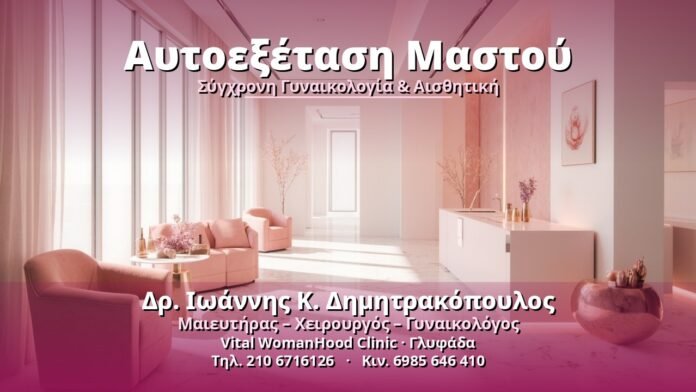 Αυτοεξέταση Μαστού - Δρ. Ιωάννης Κ. Δημητρακόπουλος, Γυναικολόγος Γλυφάδα