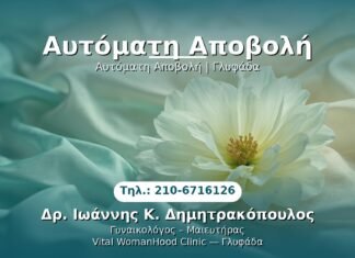 PRP Γυναικολογίας — Γλυφάδα | Δρ. Ιωάννης Κ. Δημητρακόπουλος
