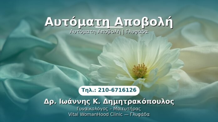 PRP Γυναικολογίας — Γλυφάδα | Δρ. Ιωάννης Κ. Δημητρακόπουλος