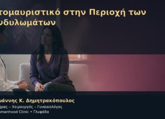 Αυτομαυριστικό στην Περιοχή των Κονδυλωμάτων – Δρ. Ιωάννης Κ. Δημητρακόπουλος