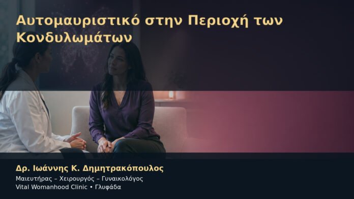 Αυτομαυριστικό στην Περιοχή των Κονδυλωμάτων – Δρ. Ιωάννης Κ. Δημητρακόπουλος