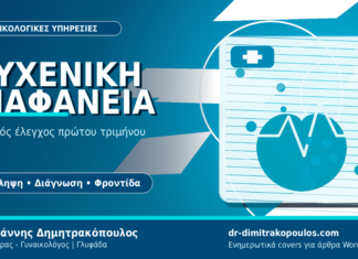 Αυχενική Διαφάνεια: Βασικός έλεγχος πρώτου τριμήνου