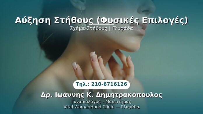 ayxisi-stithous-glyfada PRP Γυναικολογίας — Γλυφάδα | Δρ. Ιωάννης Κ. Δημητρακόπουλος