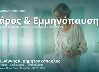 Αύξηση Βάρους στην Εμμηνόπαυση - Δρ. Ιωάννης Κ. Δημητρακόπουλος