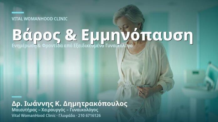 ayxisi-varoys-stin-emminopaysi-cover-1 Αύξηση Βάρους στην Εμμηνόπαυση - Δρ. Ιωάννης Κ. Δημητρακόπουλος