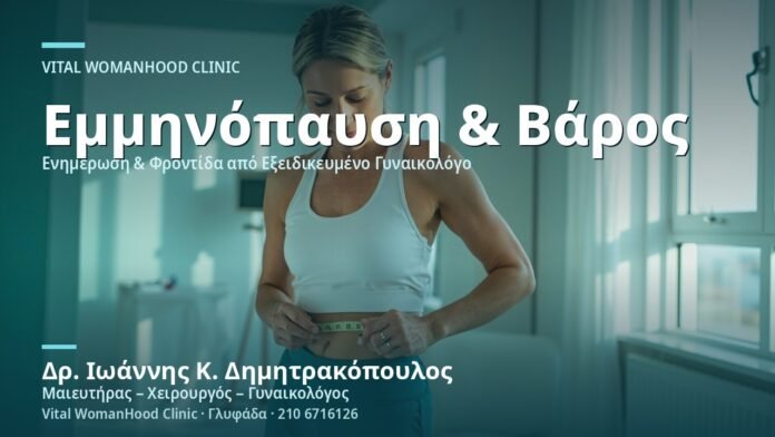 Αύξηση Βάρους στην Εμμηνόπαυση - Δρ. Ιωάννης Κ. Δημητρακόπουλος
